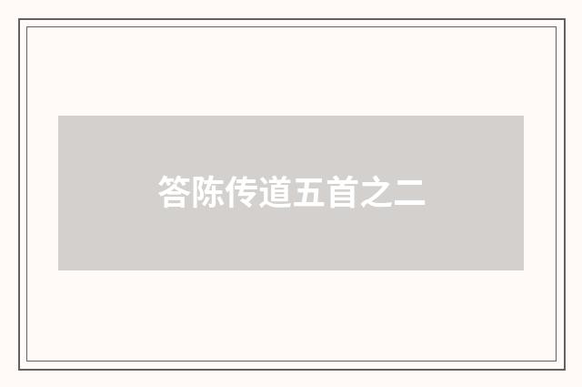 答陈传道五首之二