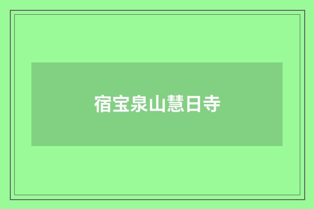 宿宝泉山慧日寺