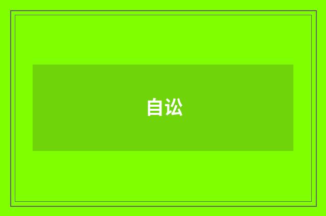 自讼
