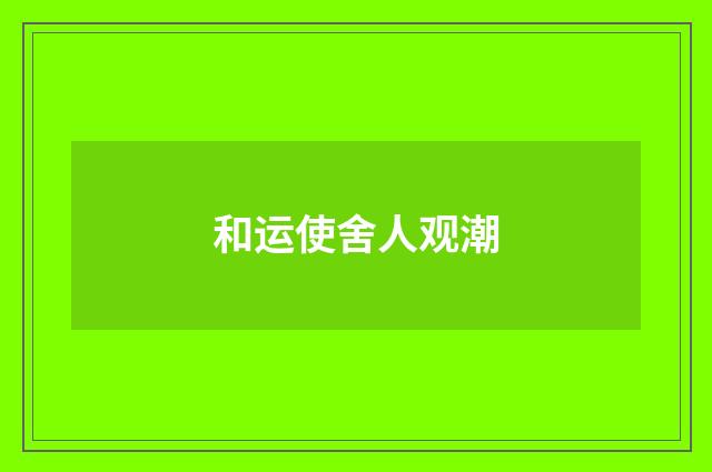 和运使舍人观潮