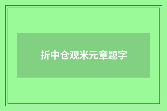 折中仓观米元章题字