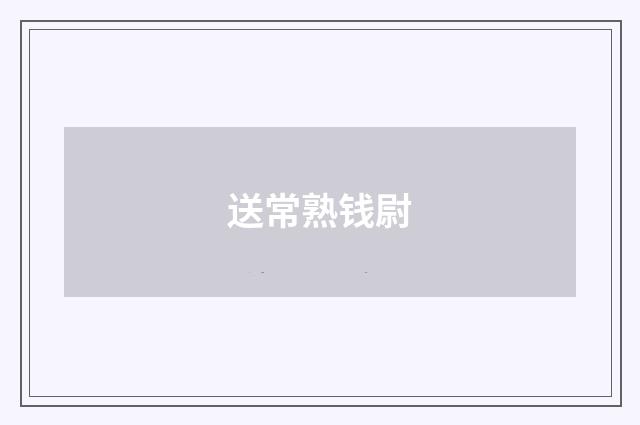送常熟钱尉