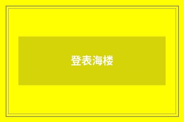 登表海楼