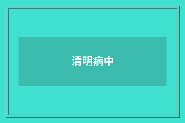 清明病中