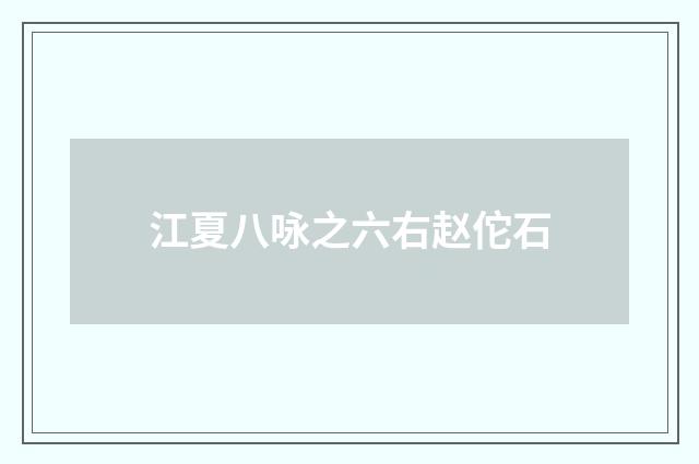 江夏八咏之六右赵佗石