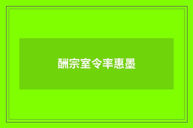 酬宗室令率惠墨