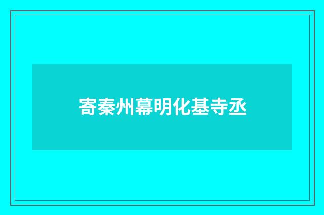 寄秦州幕明化基寺丞