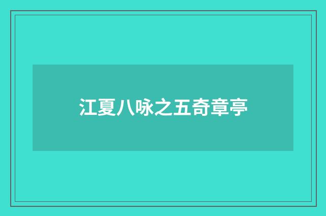 江夏八咏之五奇章亭
