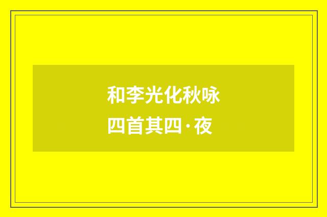 和李光化秋咏四首其四·夜