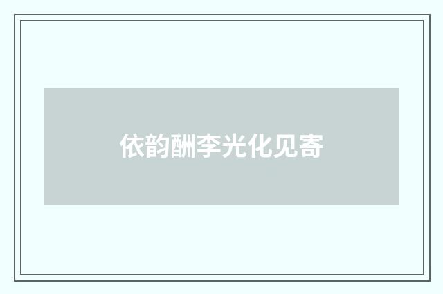 依韵酬李光化见寄