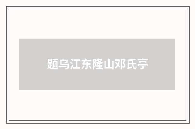 题乌江东隆山邓氏亭