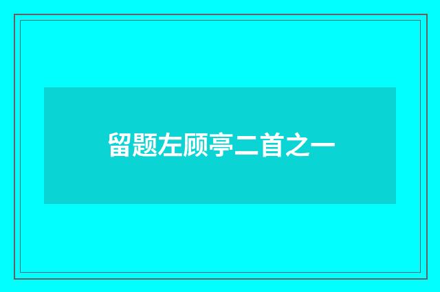 留题左顾亭二首之一