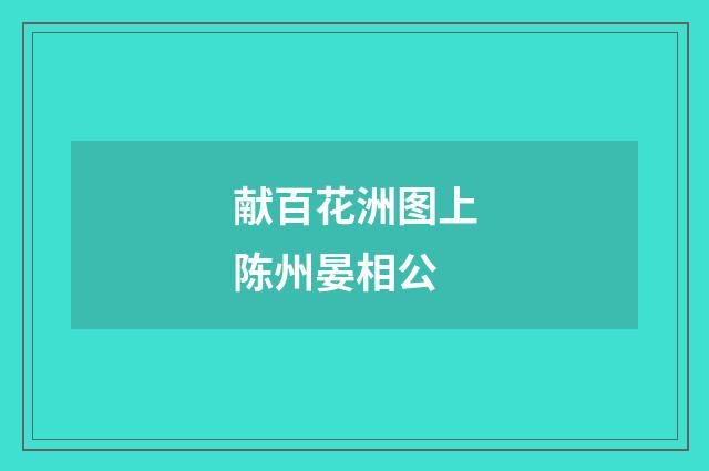 献百花洲图上陈州晏相公