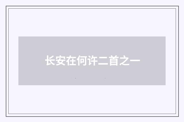 长安在何许二首之一