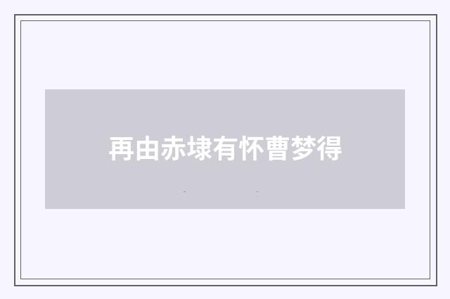 再由赤埭有怀曹梦得