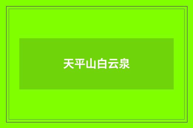 天平山白云泉