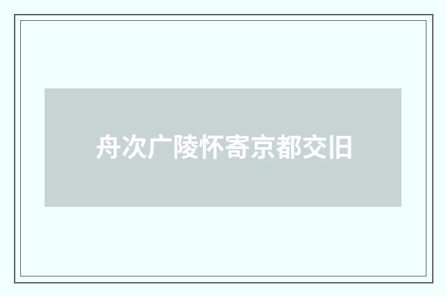 舟次广陵怀寄京都交旧