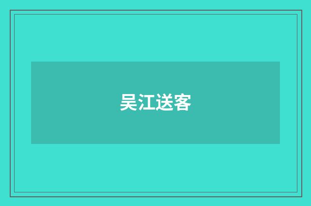 吴江送客