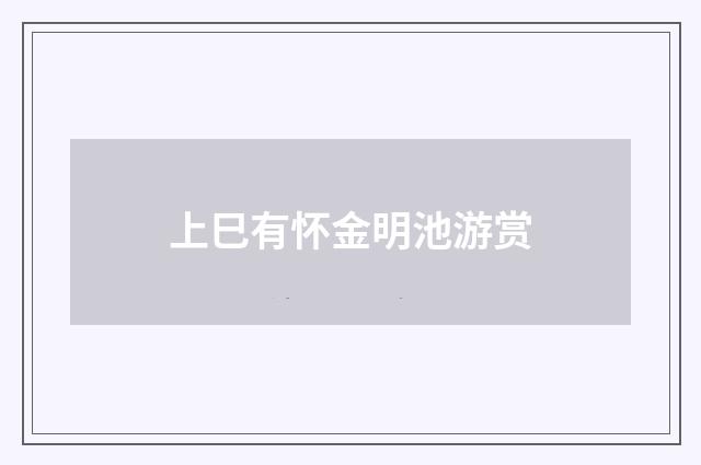上巳有怀金明池游赏