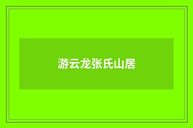 游云龙张氏山居