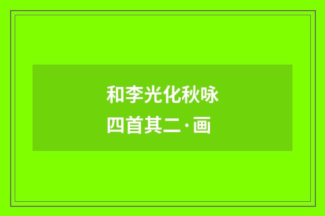 和李光化秋咏四首其二·画