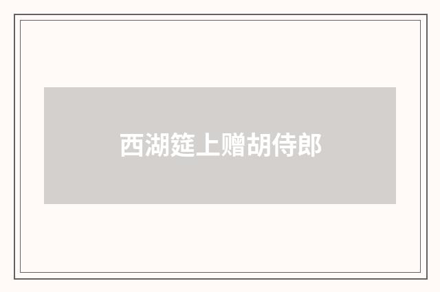 西湖筵上赠胡侍郎