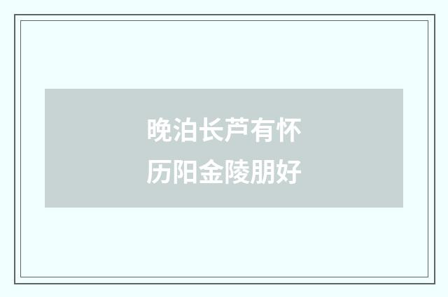 晚泊长芦有怀历阳金陵朋好