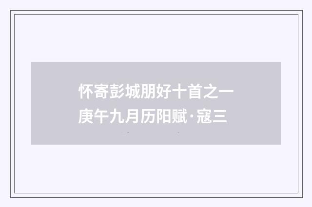 怀寄彭城朋好十首之一庚午九月历阳赋·寇三