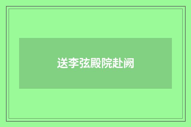 送李弦殿院赴阙