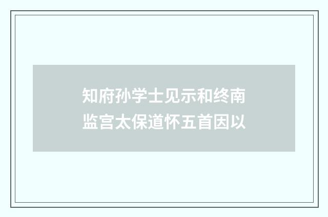 知府孙学士见示和终南监宫太保道怀五首因以
