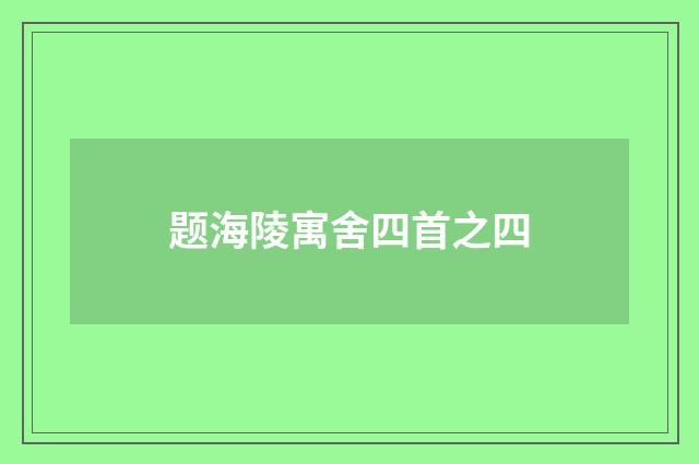 题海陵寓舍四首之四