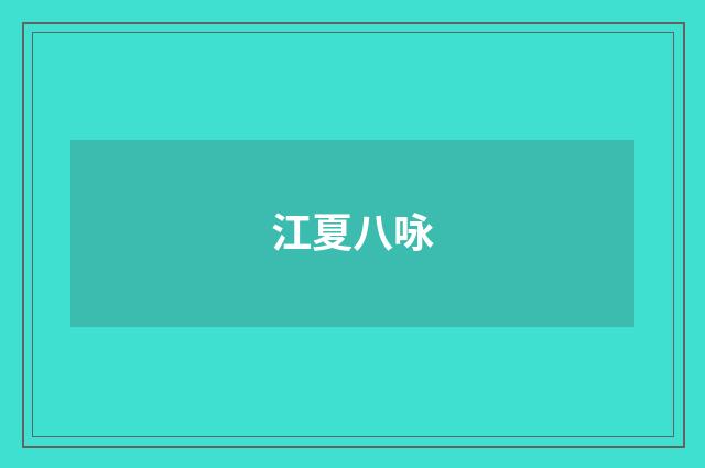 江夏八咏
