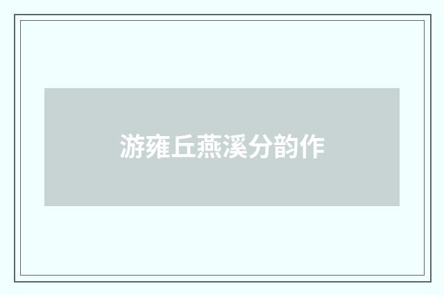 游雍丘燕溪分韵作
