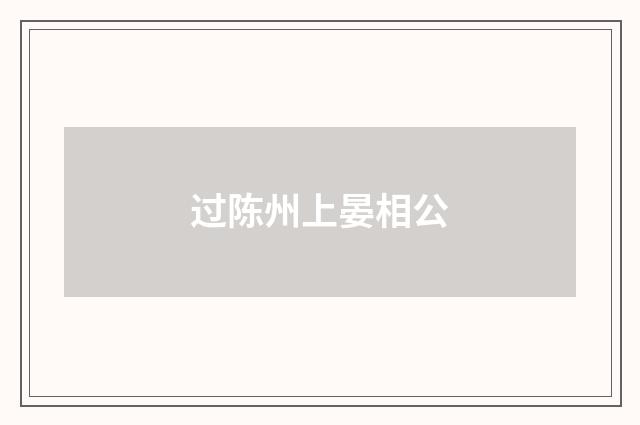 过陈州上晏相公