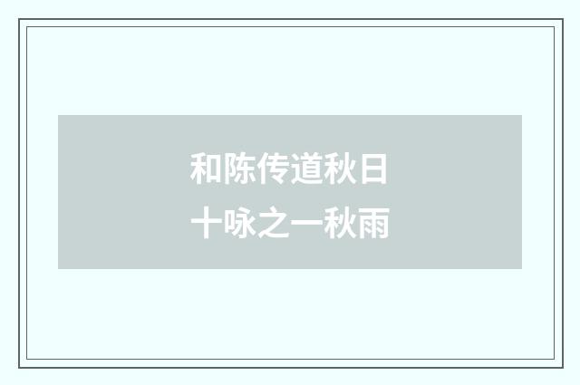 和陈传道秋日十咏之一秋雨