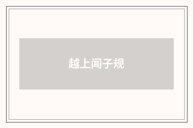 越上闻子规