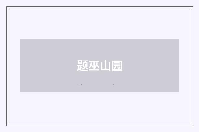 题巫山园