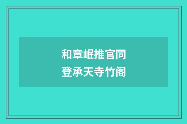 和章岷推官同登承天寺竹阁