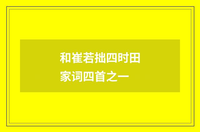 和崔若拙四时田家词四首之一