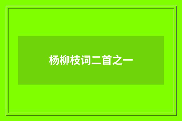 杨柳枝词二首之一