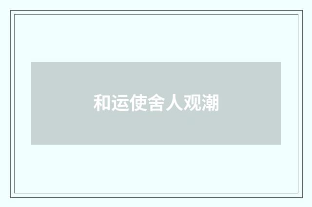 和运使舍人观潮