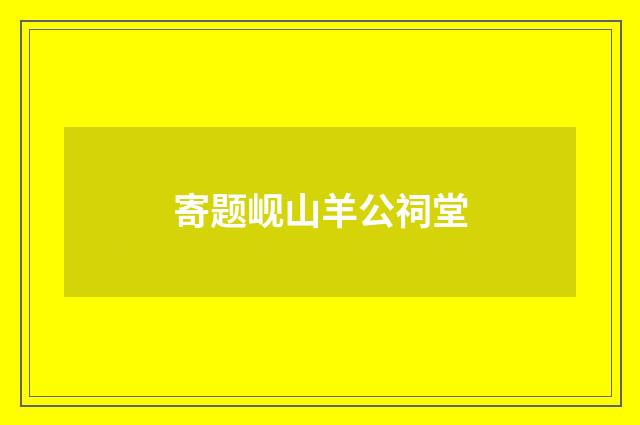 寄题岘山羊公祠堂