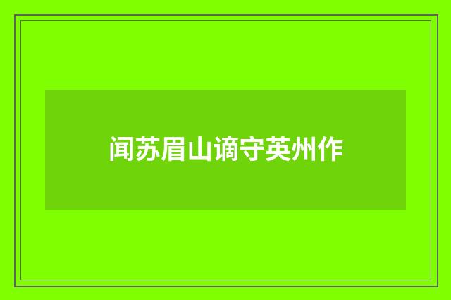 闻苏眉山谪守英州作
