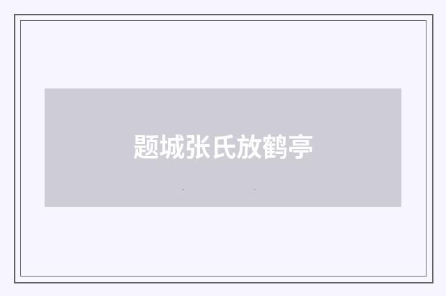题城张氏放鹤亭