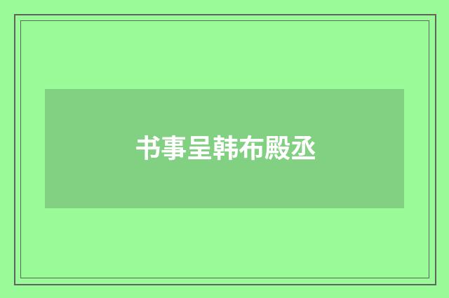 书事呈韩布殿丞