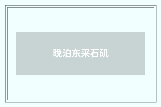 晚泊东采石矶