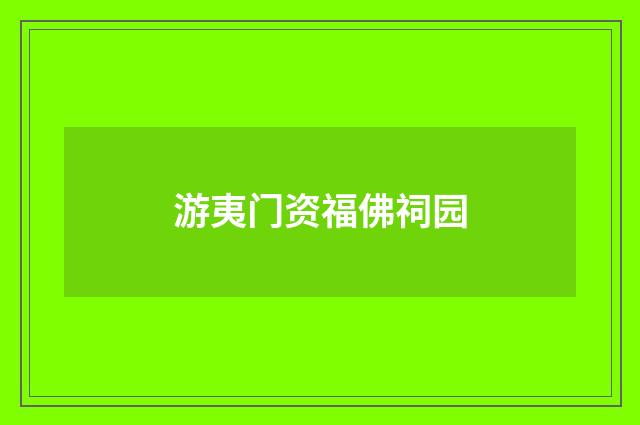 游夷门资福佛祠园