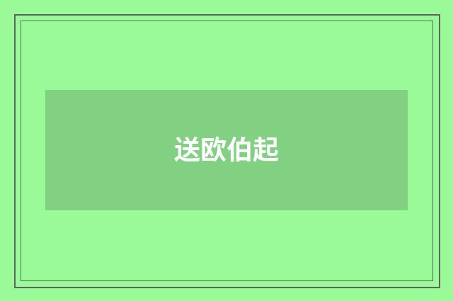 送欧伯起