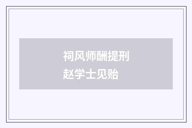 祠风师酬提刑赵学士见贻