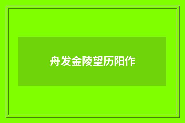 舟发金陵望历阳作